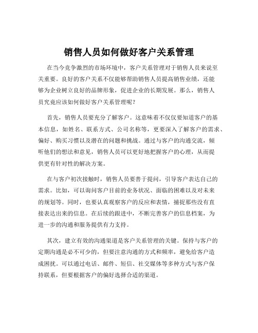 销售人员如何做好客户关系管理