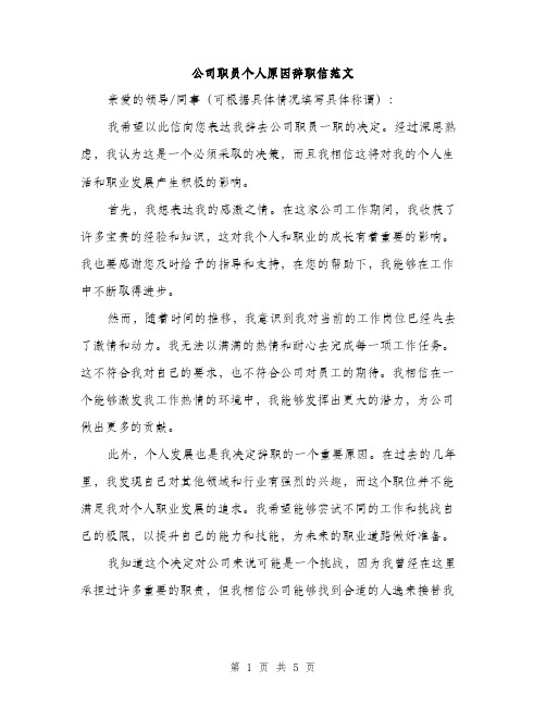 公司职员个人原因辞职信范文（三篇）