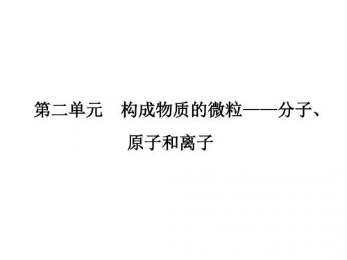 (广东专版)中考化学一轮复习 第二单元 构成物质的微粒—分子、原子和离子课件