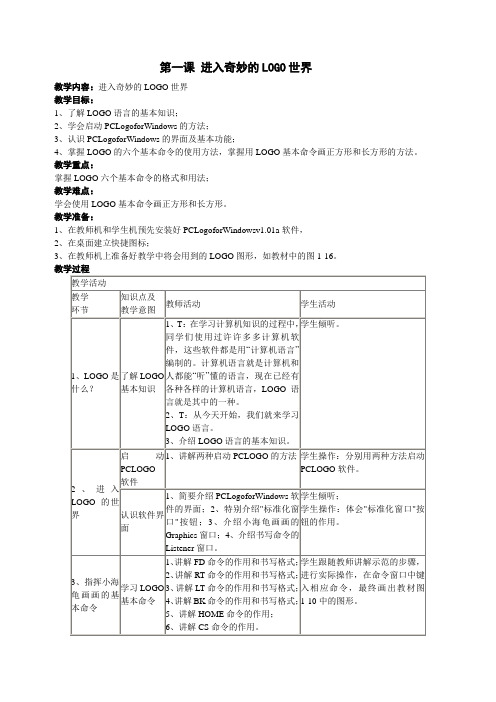 四川教育出版社六年级上册信息技术教案