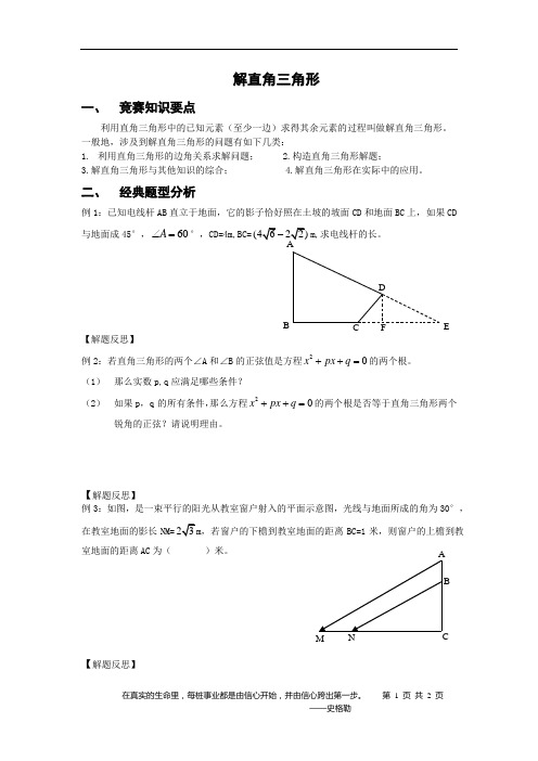 人教版九年级数学上学期数学奥赛 解直角三角形