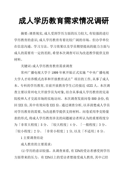 成人学历教育需求情况调研