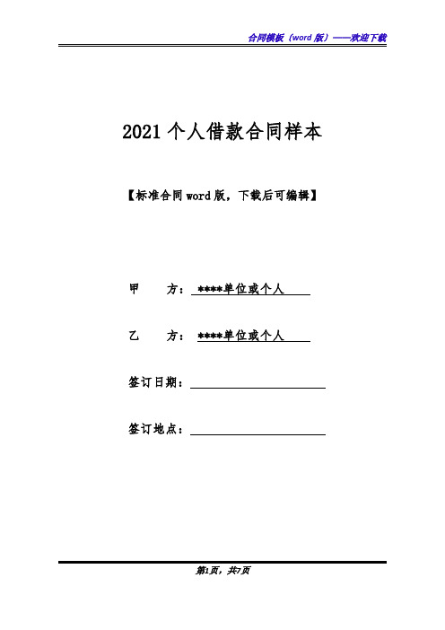 2021个人借款合同样本(标准版).docx