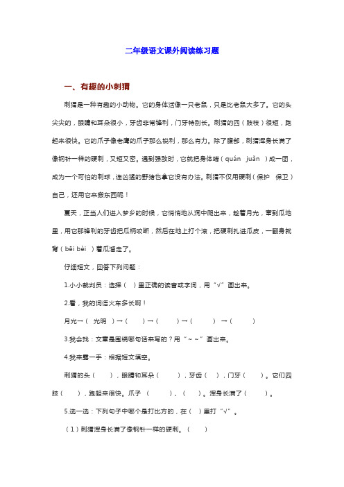 小学二年级语文下册课外阅读练习题23篇(附答案)