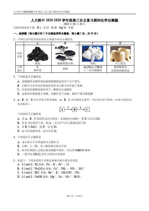 人大附中2020届高三下学期化学统练1—2020320(不含答案)