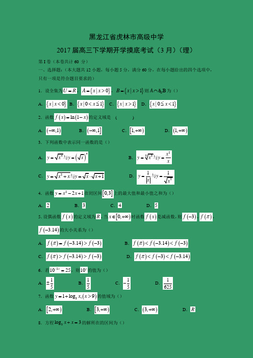黑龙江省虎林市高级中学2017届高三下学期开学摸底考试(3月)(理)