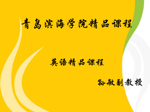 青岛滨海学院课程英语课程孙敏副教授课件