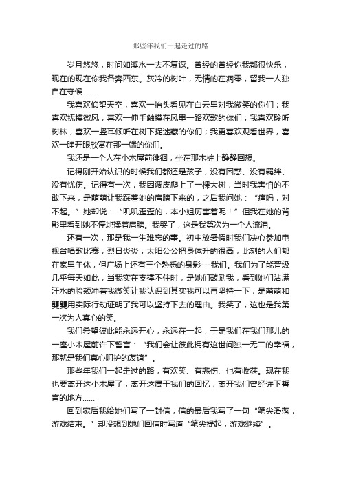 那些年我们一起走过的路_作文750字_初中叙事作文_