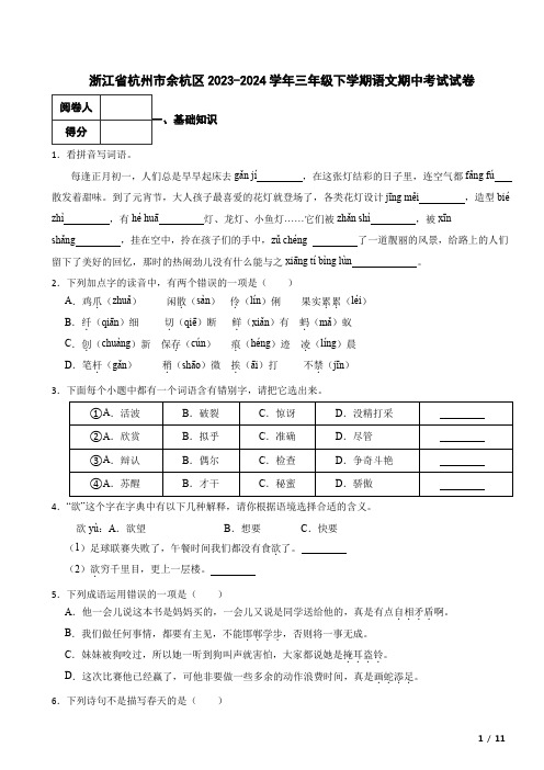 浙江省杭州市余杭区2023-2024学年三年级下学期语文期中考试试卷 附解析