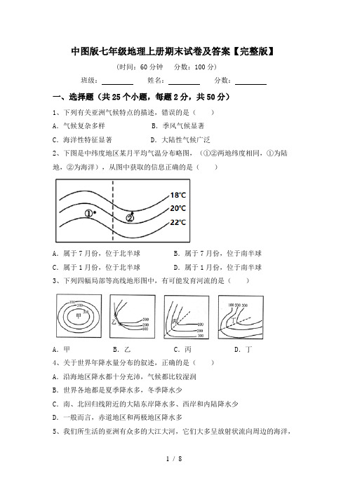 中图版七年级地理上册期末试卷及答案【完整版】