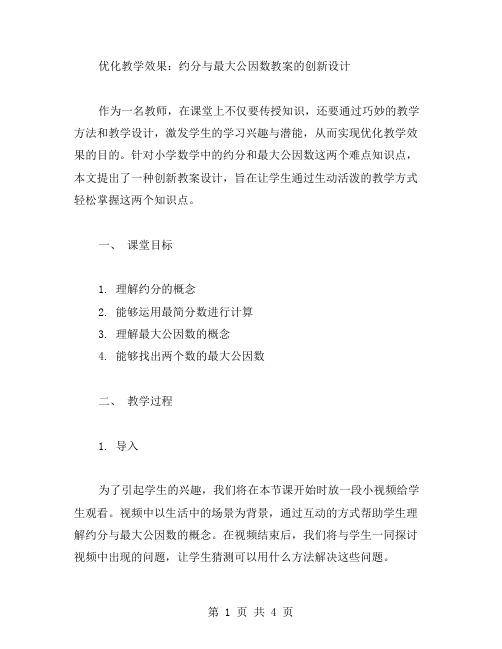 优化教学效果：约分与最大公因数教案的创新设计