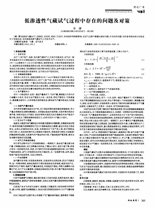 低渗透性气藏试气过程中存在的问题及对策