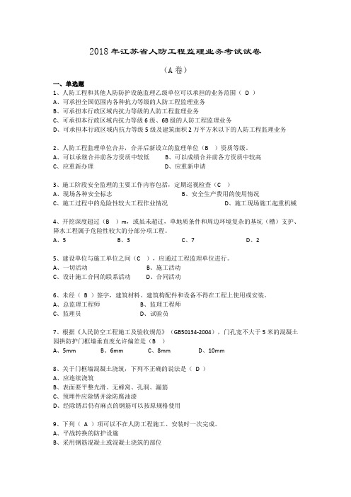 2018年江苏省人防工程监理业务考试试卷及答案