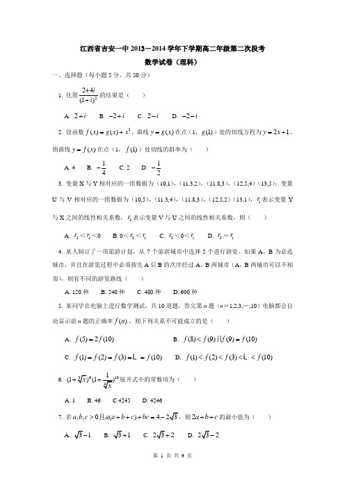 江西省吉安一中2013-2014学年高二下学期第二次段考数学(理)试卷(WORD版)