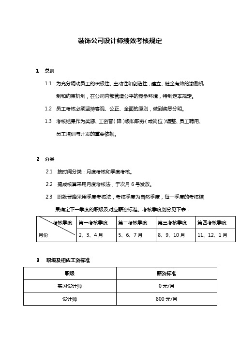 装饰公司设计师绩效考核规定