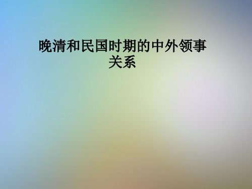 晚清和民国时期的中外领事关系