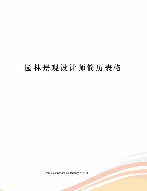 园林景观设计师简历表格