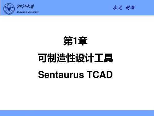 第1章半导体工艺及器件仿真工具SentaurusTCAD