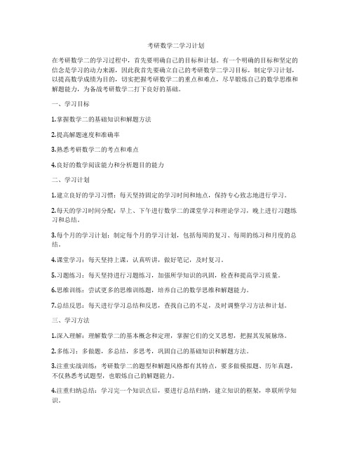 考研数学二学习计划