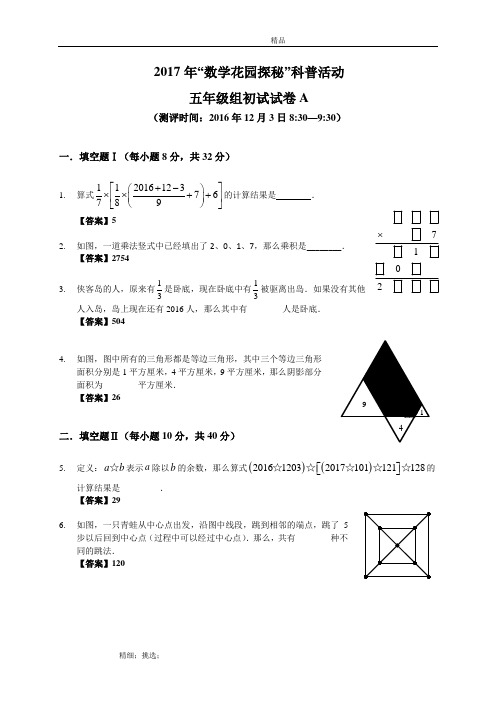 2017“数学花园探秘”初赛笔试试题(5年级)