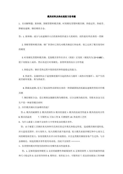 模具热处理复习重点