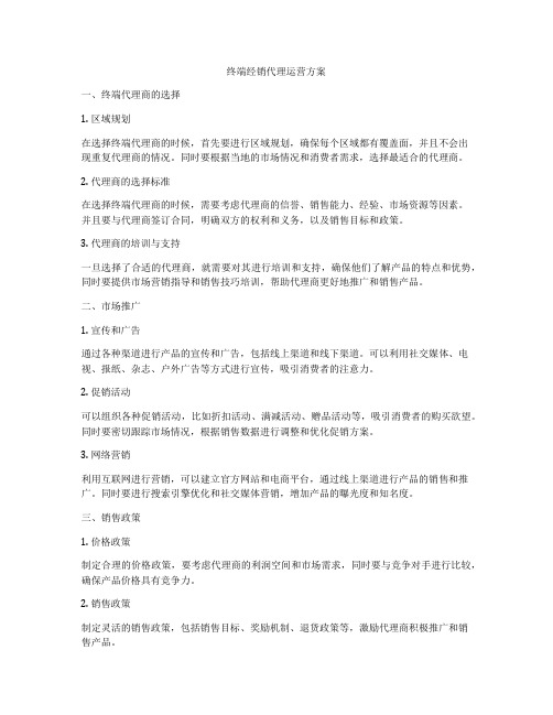 终端经销代理运营方案