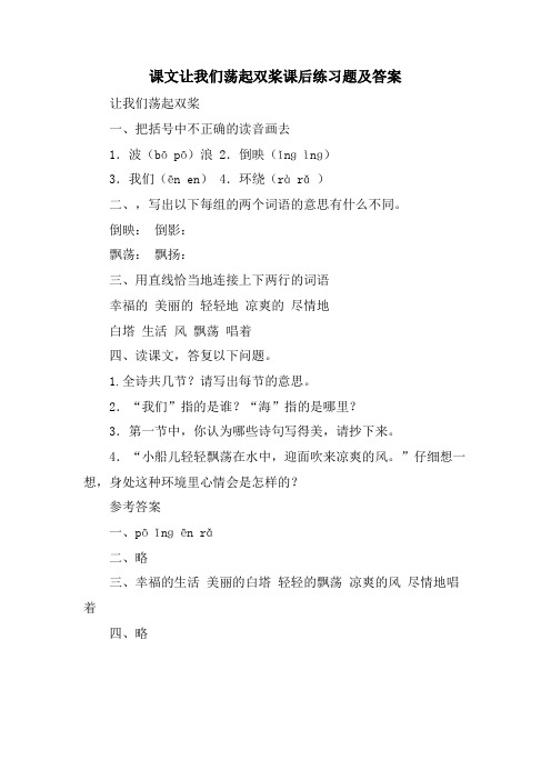 课文让我们荡起双桨课后练习题及答案