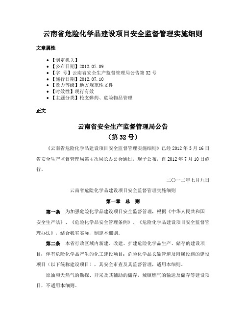 云南省危险化学品建设项目安全监督管理实施细则