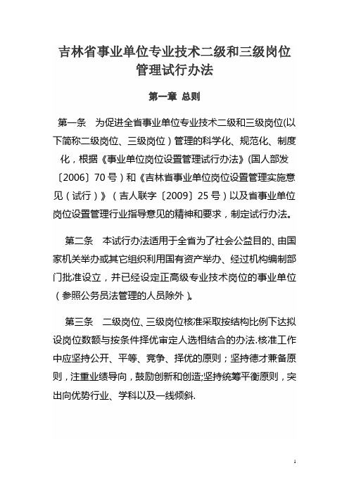 吉林省事业单位专业技术二级和三级岗位管理办法