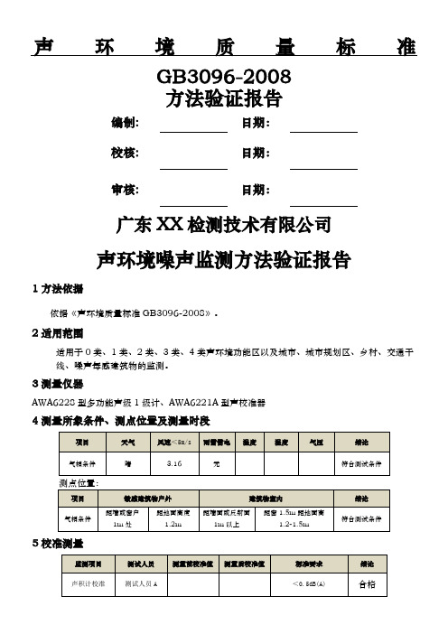 GB 3096-2008 声环境质量标准噪声监测方法验证报告