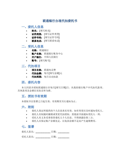 联通银行办理代扣委托书