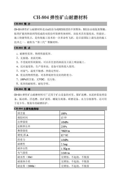 CH-804弹性耐磨材料