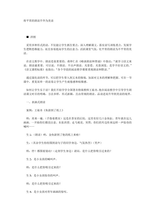 将平常的朗读升华为美读