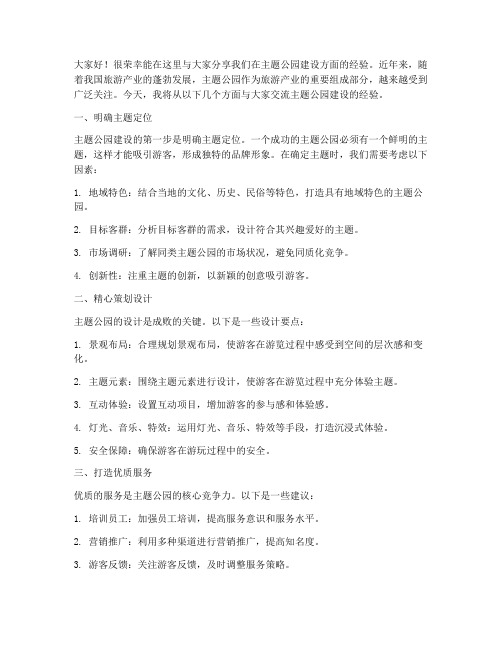 主题公园建设经验交流发言稿