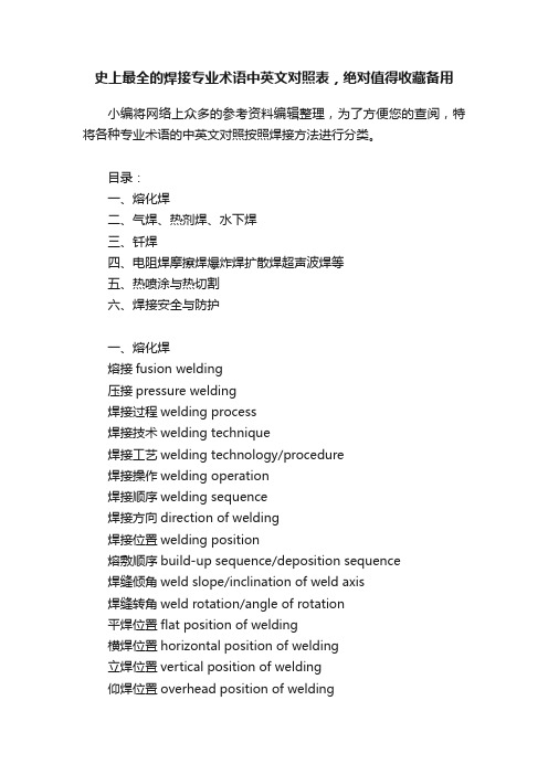 史上最全的焊接专业术语中英文对照表，绝对值得收藏备用