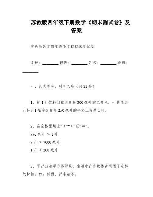 苏教版四年级下册数学《期末测试卷》及答案