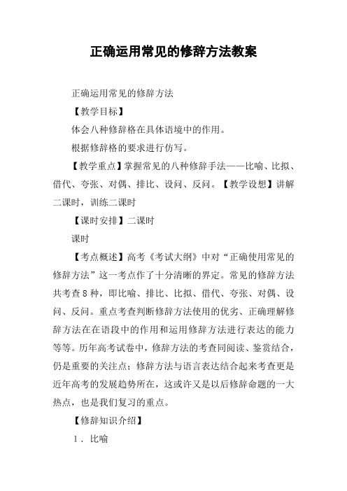 正确运用常见的修辞方法教案