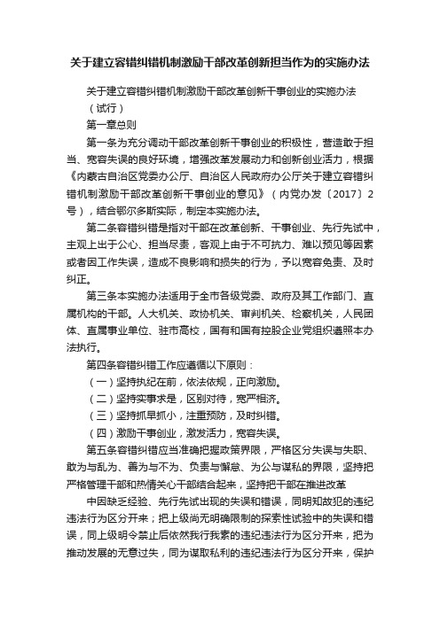 关于建立容错纠错机制激励干部改革创新担当作为的实施办法