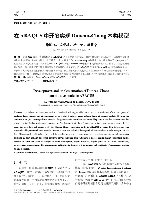 在ABAQUS中开发实现Duncan_Chang本构模型