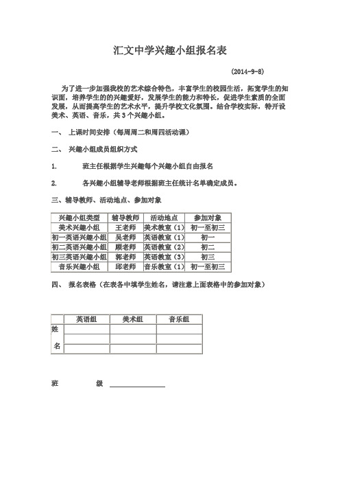 汇文中学兴趣小组报名表