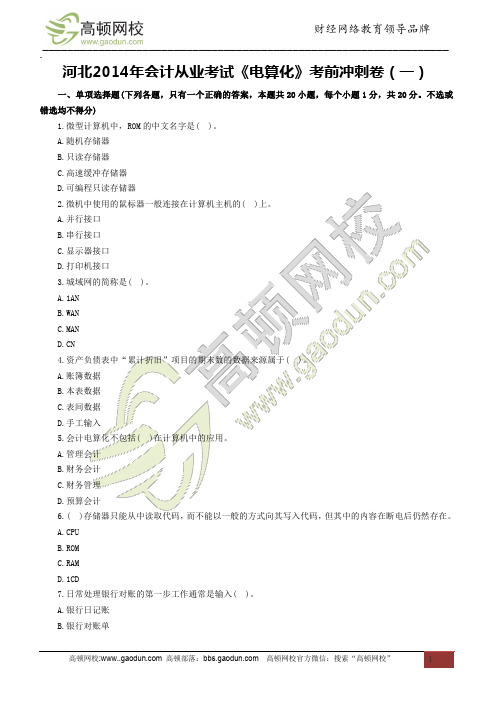 河北2014年会计从业考试《电算化》考前冲刺卷(一)