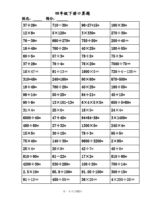 四年级下册口算题大全(一天一套)