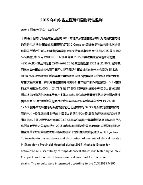 2015年山东省立医院细菌耐药性监测