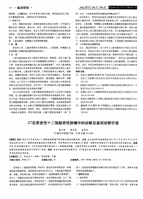 CT在原发性十二指肠恶性肿瘤中的诊断及鉴别诊断价值