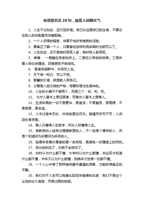 林语堂名言20句，醉是人间烟火气