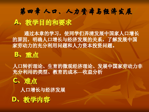 第四章人口、人力资本与经济发展