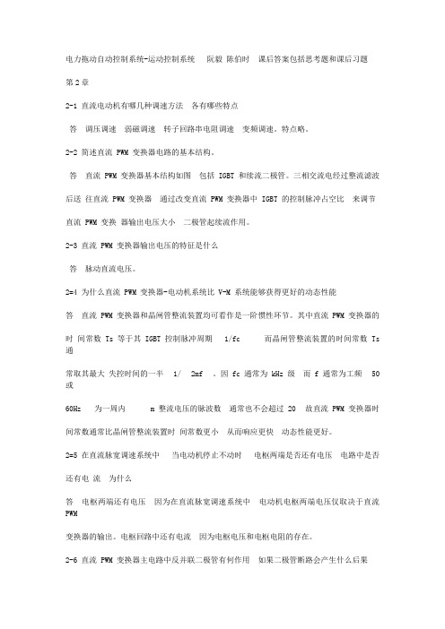 运动控制系统思考题和课后习题答案