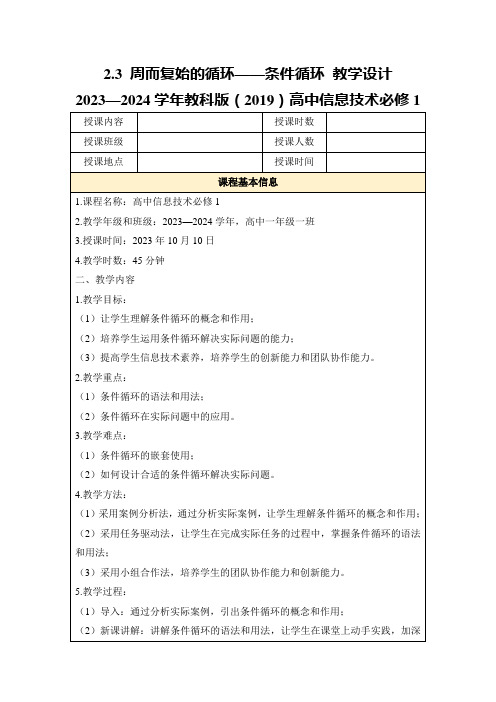 2.3周而复始的循环——条件循环教学设计2023—2024学年教科版(2019)高中信息技术必修1