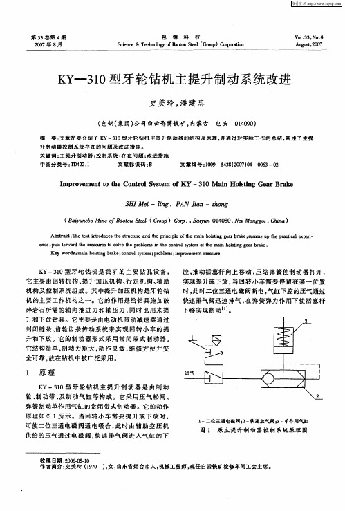 KY-310型牙轮钻机主提升制动系统改进