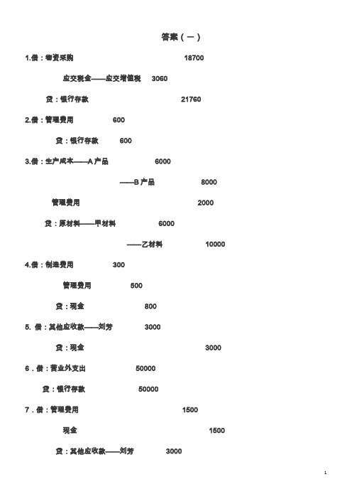 基础会计分录大全练习题及答案(1)